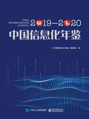 cover image of 中国信息化年鉴2019—2020